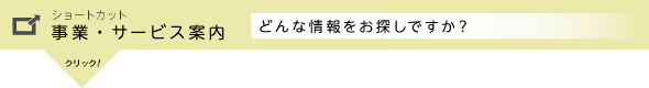 事業・サービス案内