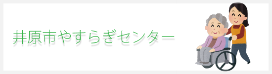 井原市やすらぎセンター