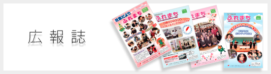 広報誌