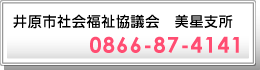 井原市社会福祉協議会　美星支所へのお問い合わせ