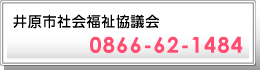 井原市社会福祉協議会へのお問い合わせ