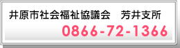 井原市社会福祉協議会　芳井支所へのお問い合わせ
