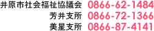 井原市社会福祉協議会 0866-62-1484 芳井支所0866-72-1366 美星支所 0866-87-4141
