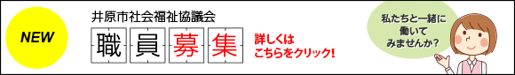 井原市社会福祉協議会 職員募集