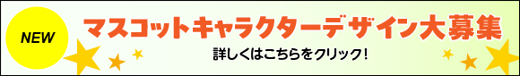 マスコットキャラクターデザイン大募集