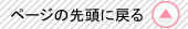 ページの先頭へ戻る